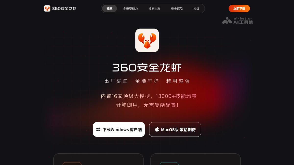 360安全龙虾