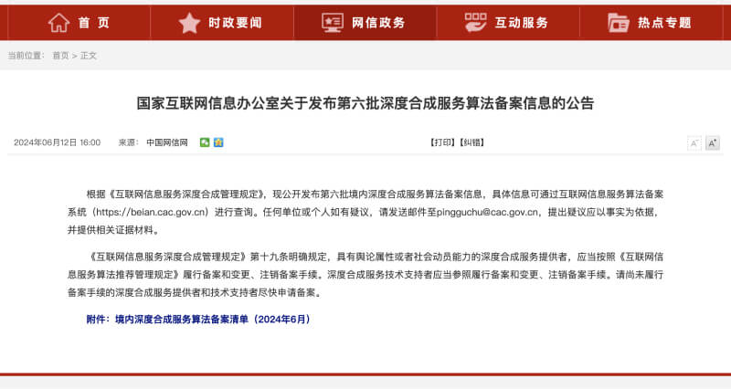 第六批深度合成算法备案