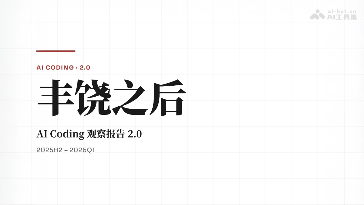 《丰饶之后：AI Coding 观察报告 2.0》
