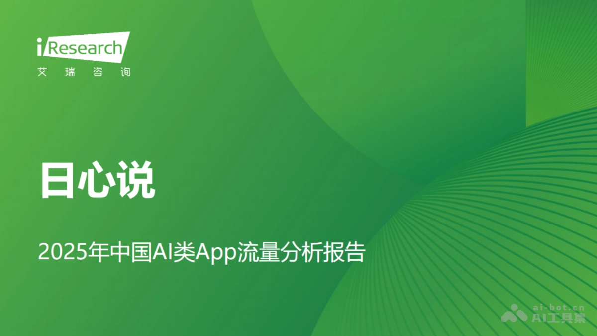 日心说-2025年中国AI类App流量分析报告