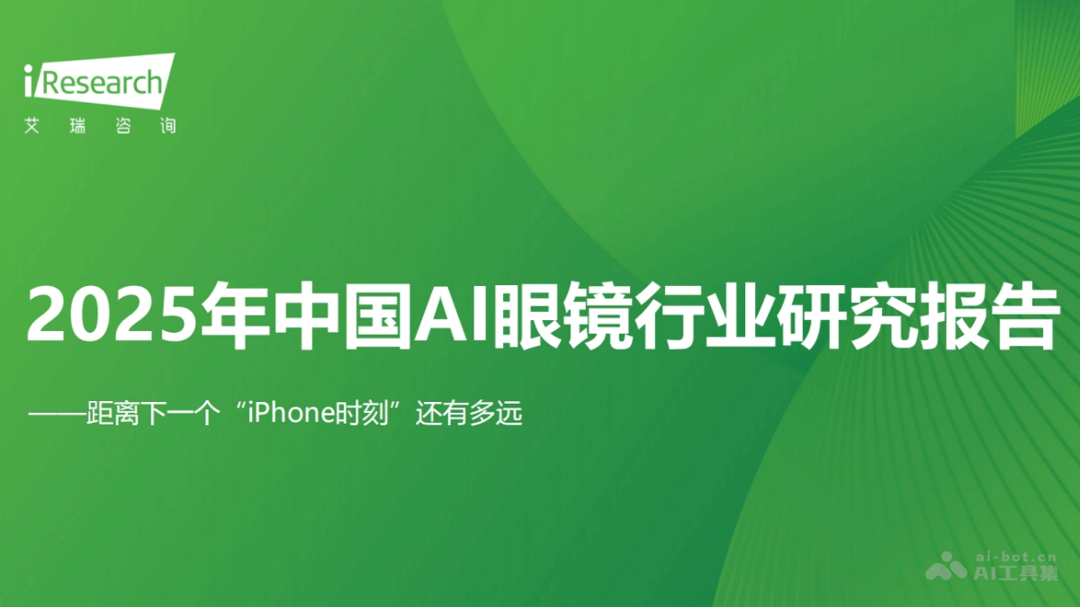 《2025年中国AI眼镜行业研究报告》