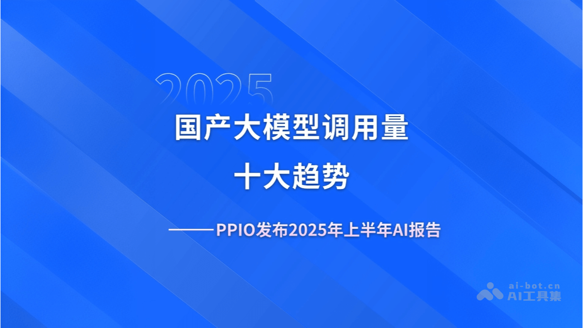 2025年上半年国产大模型调用量十大趋势