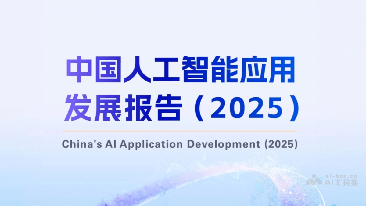 《中国人工智能应用发展报告（2025）》