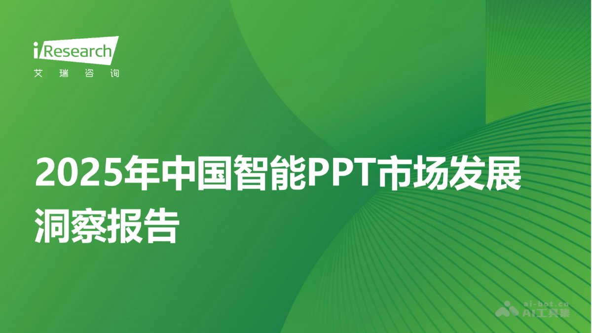 2025年中国智能PPT市场发展洞察报告
