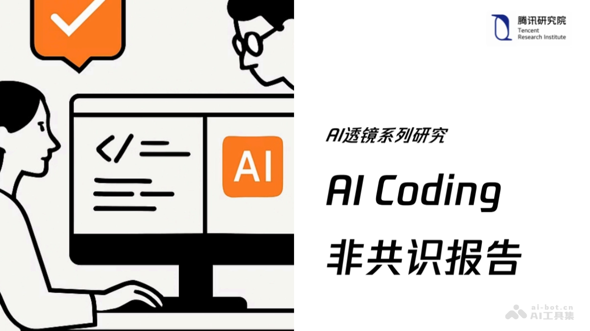 AI Coding⾮共识报告