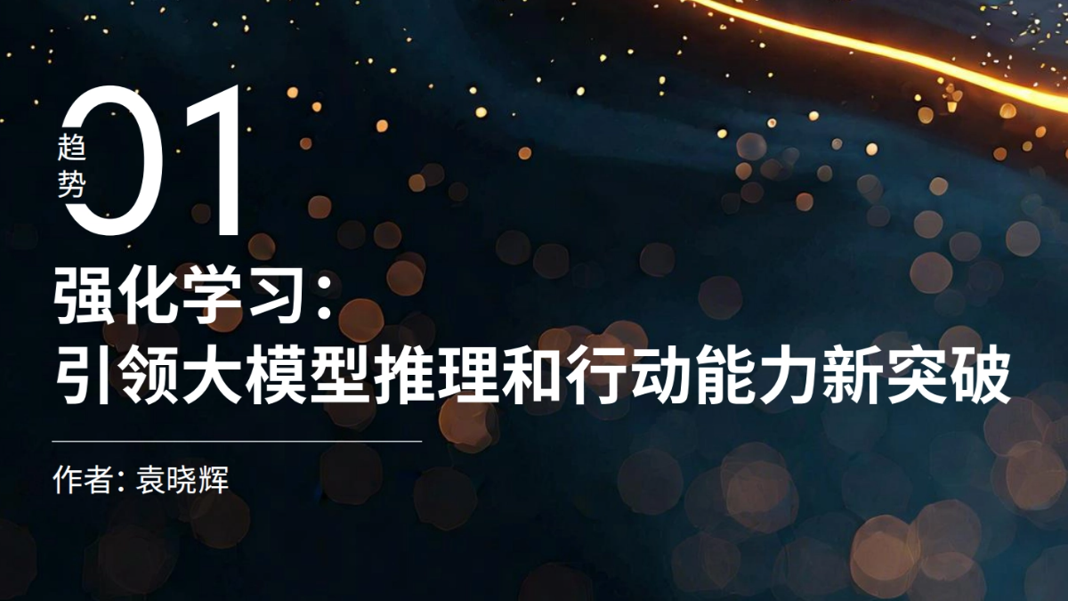 2025 十大趋势报告