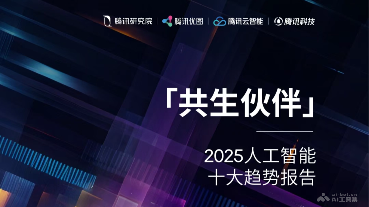 2025 十大趋势报告