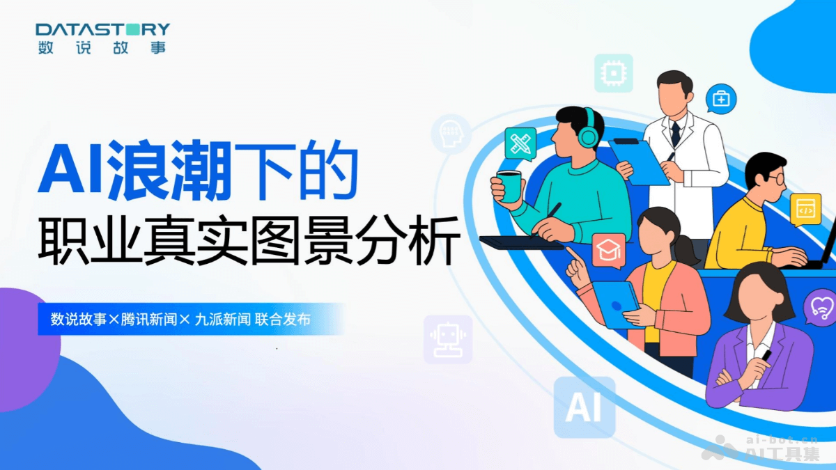 AI浪潮下的职业真实图景分析报告