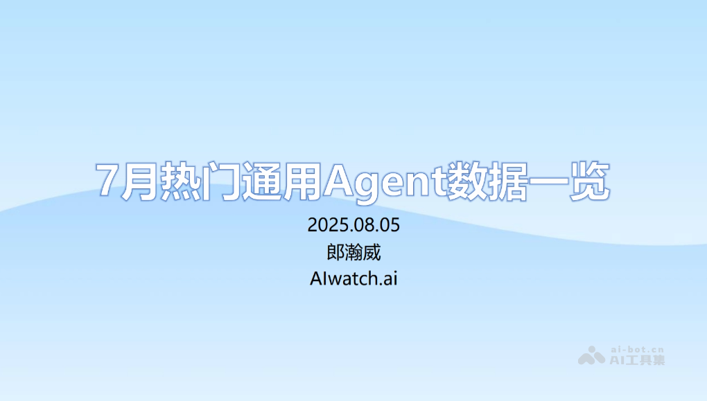 2025年7月通用Agent与浏览器Agent市场分析报告