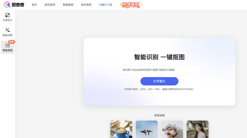 图查查图片智能抠图