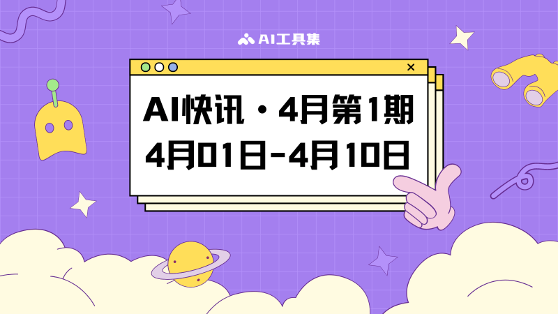 4月1日到4月10日的AI快讯
