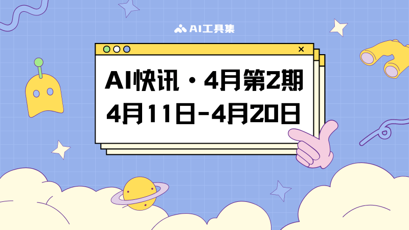 4月11日到4月20日的AI快讯