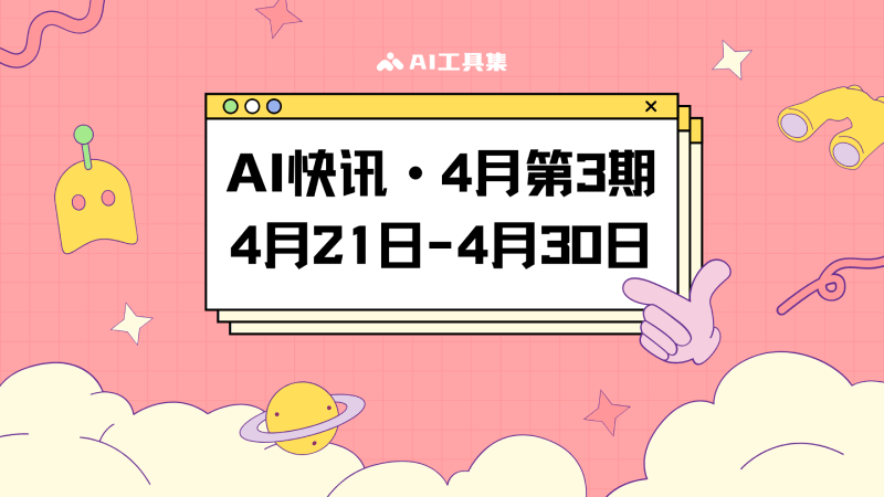 4月21日到4月30日的AI快讯