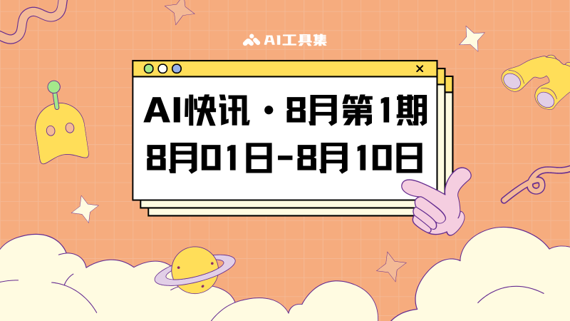 AI快讯8月第一期