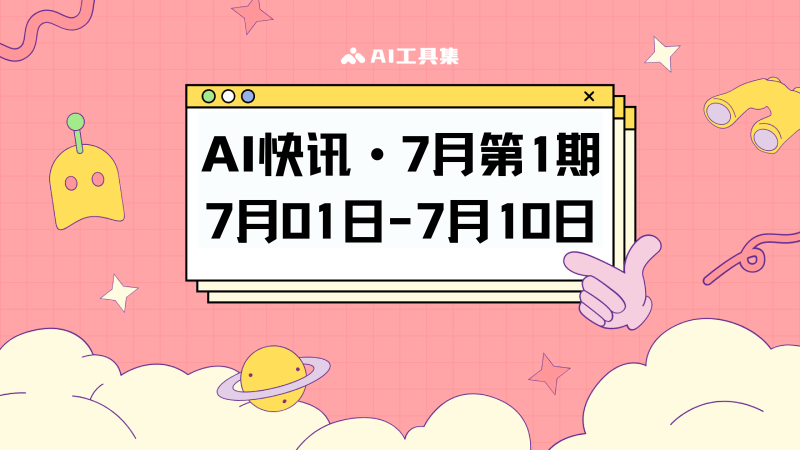 AI快讯·7月第1期
