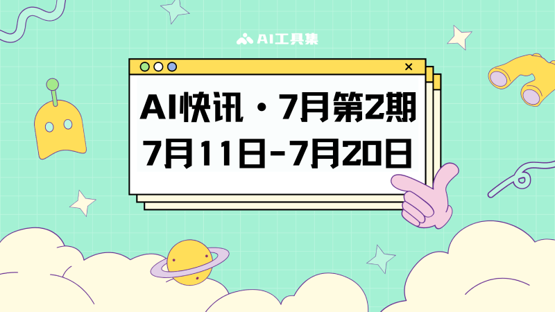 AI快讯7月第2期