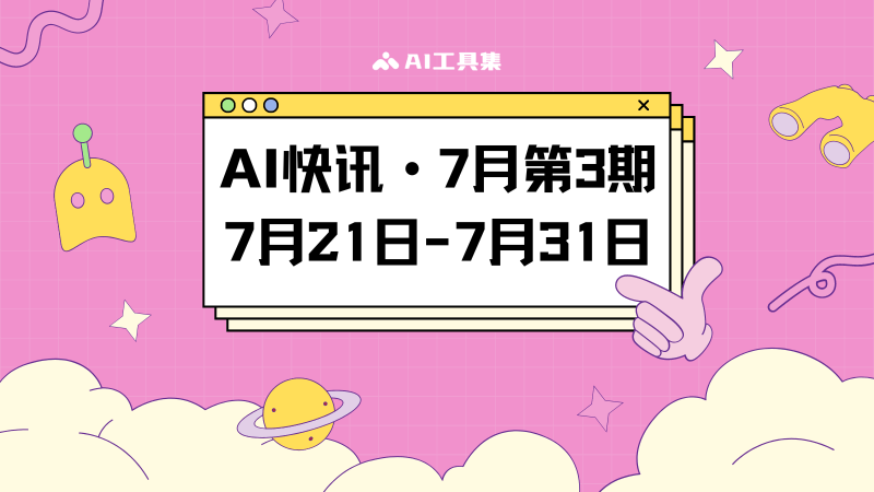 AI快讯7月第3期
