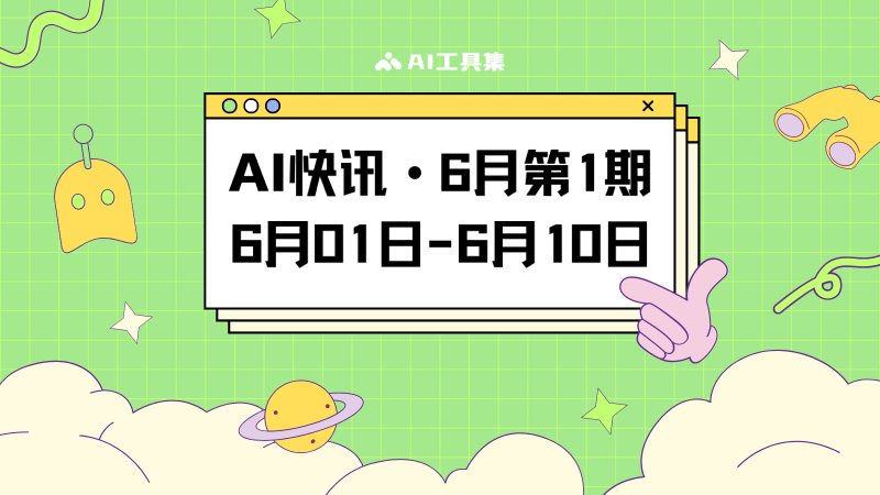 AI快讯6月第1期
