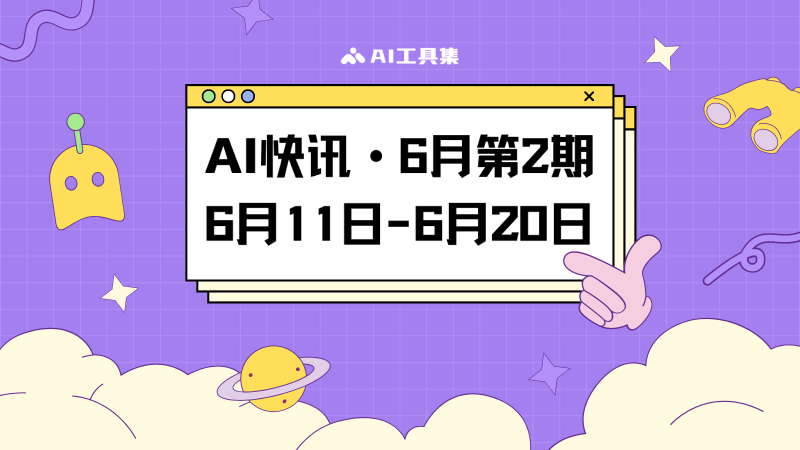 AI快讯：6月第2期