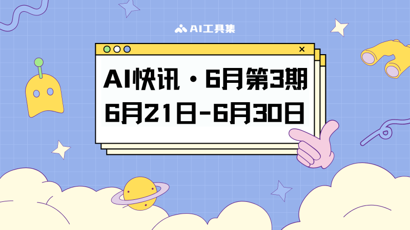 AI快讯6月第3期