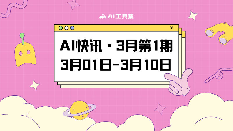 3月1日到3月10日的AI快讯
