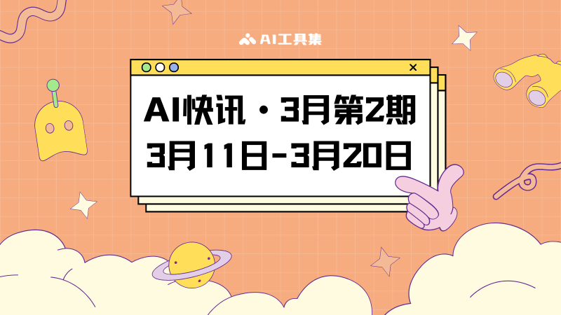 3月11日到3月20日的AI快讯