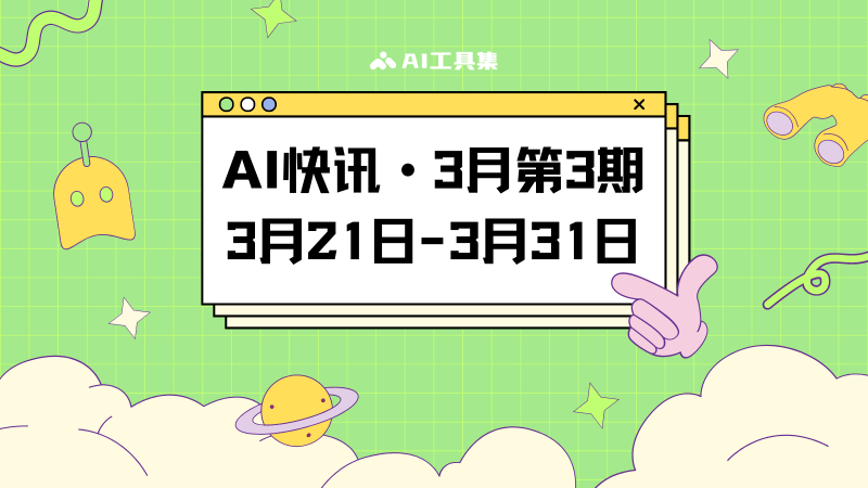 3月21日到3月31日的AI快讯