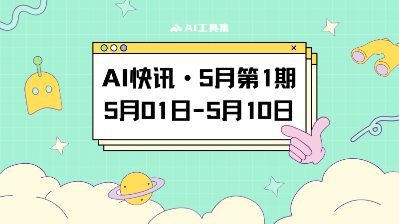 AI快讯5月第一期
