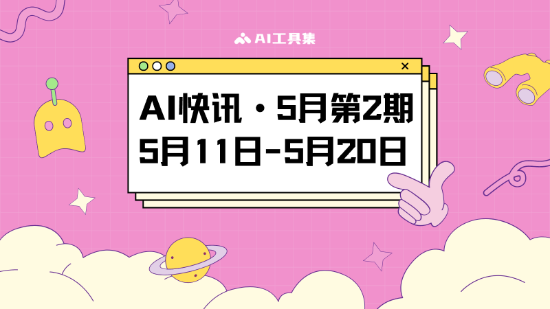 AI快讯5月第2期