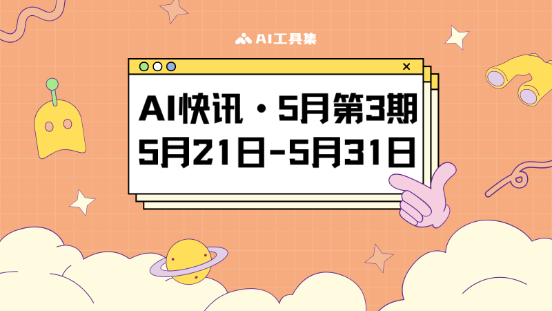 AI工具集5月第3期快讯