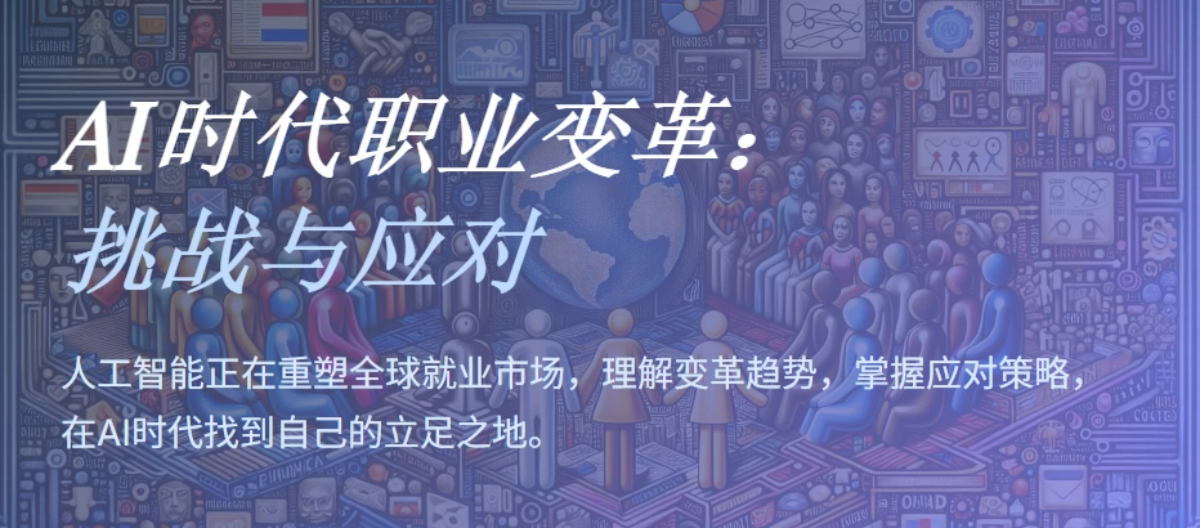 AI会取代哪些职业？如何应对就业冲击？
