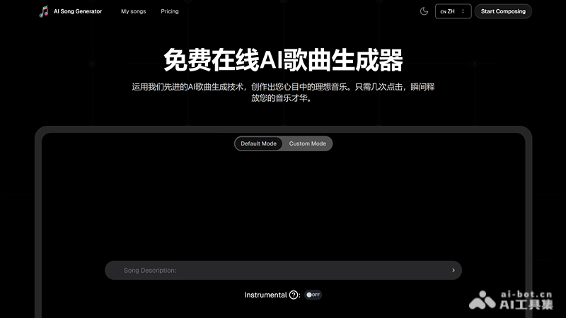 AI 歌曲生成器