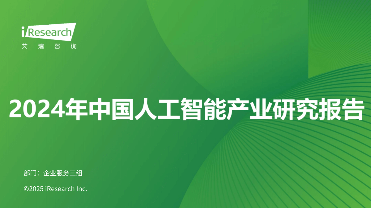 2024年中国人工智能产业研究报告
