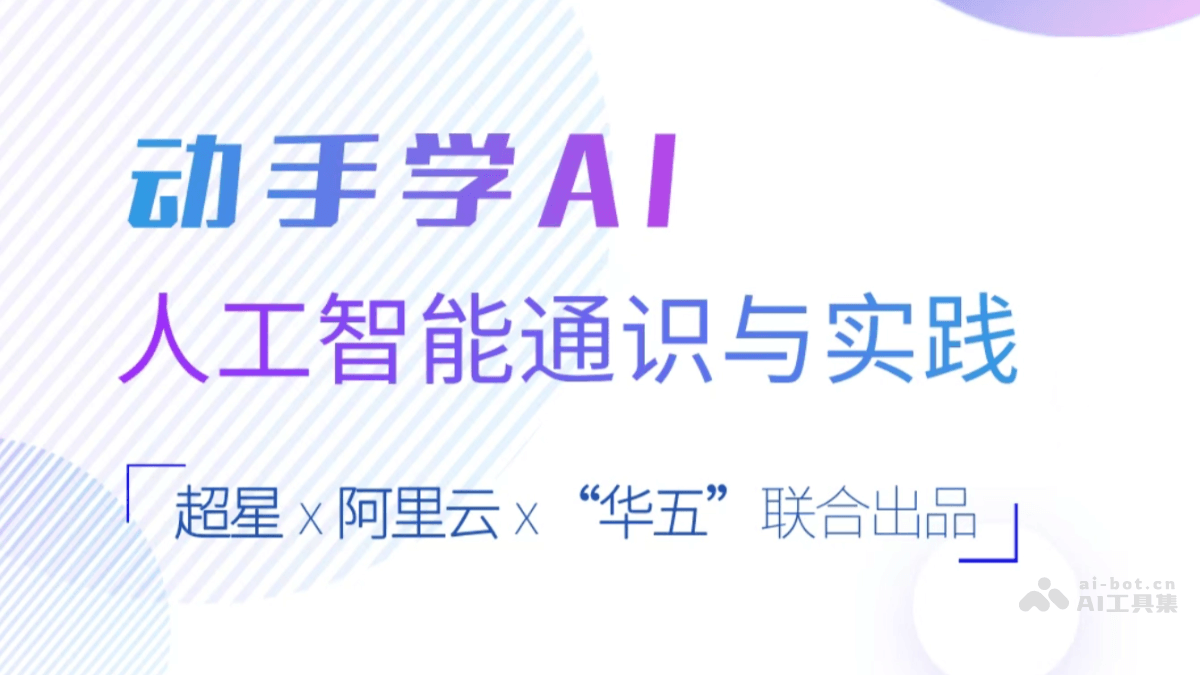 「动手学AI：人工智能通识与实践」