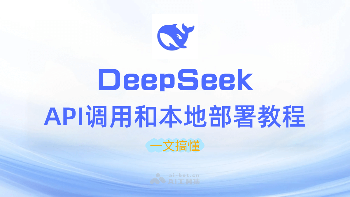 DeepSeek API调用和本地部署