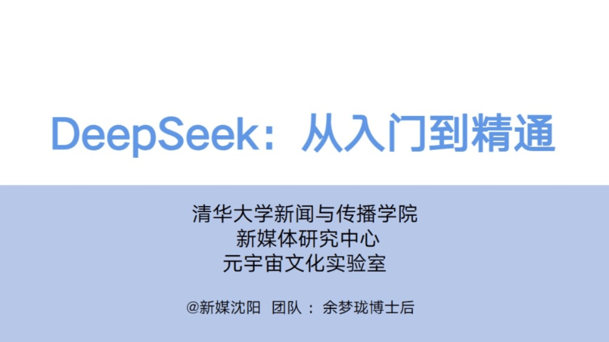 DeepSeek入门到精通