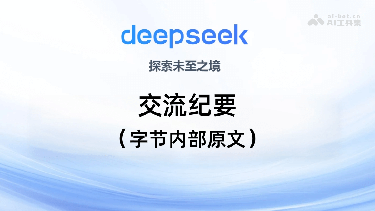 DeepSeek交流纪要