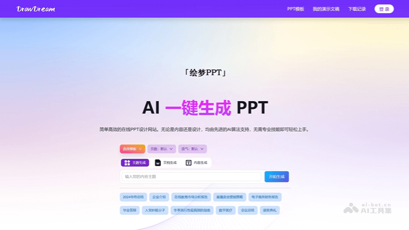 绘梦PPT
