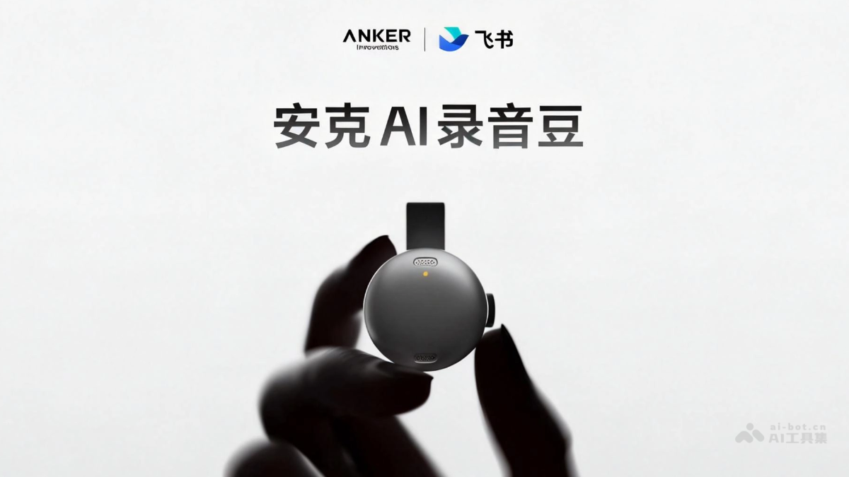 安克 AI 录音豆