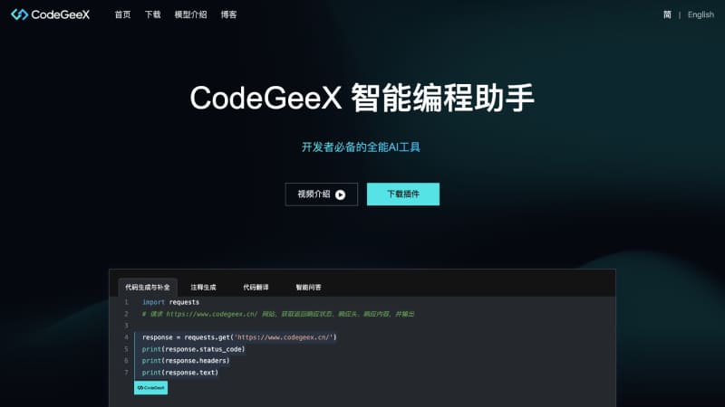 CodeGeeX