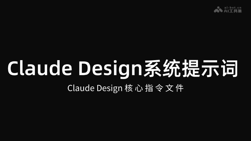 Claude Design系统提示词