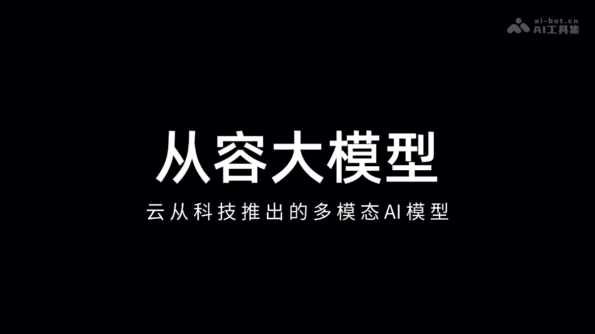 从容大模型