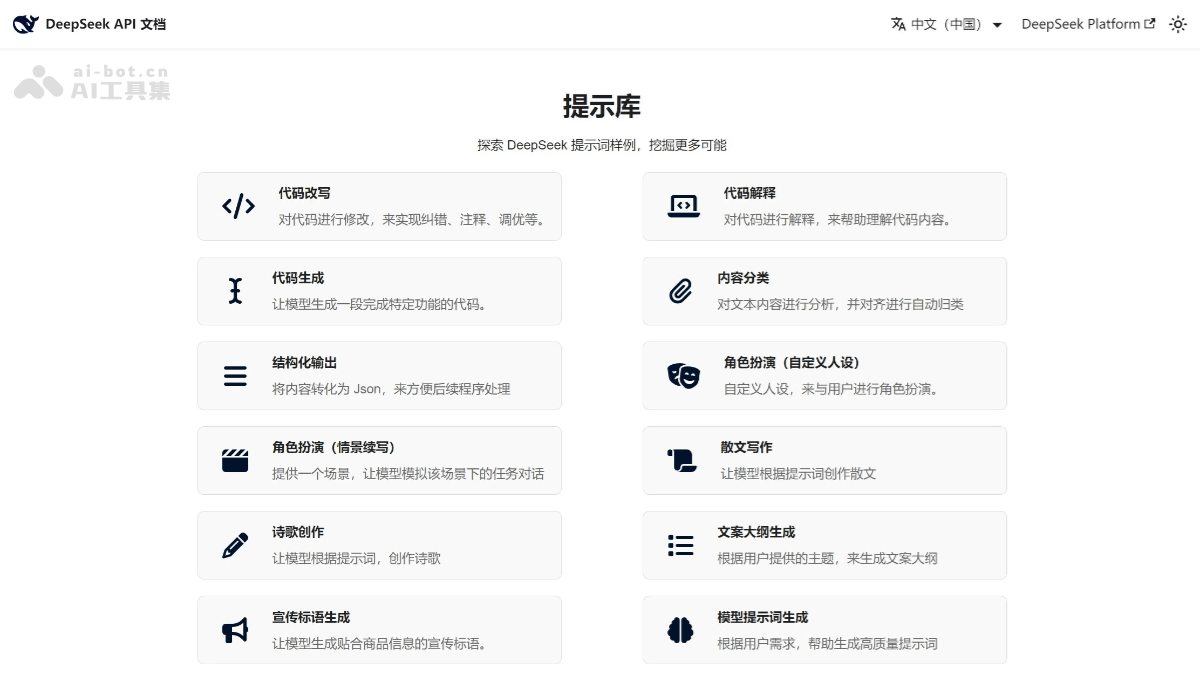 DeepSeek官方提示库