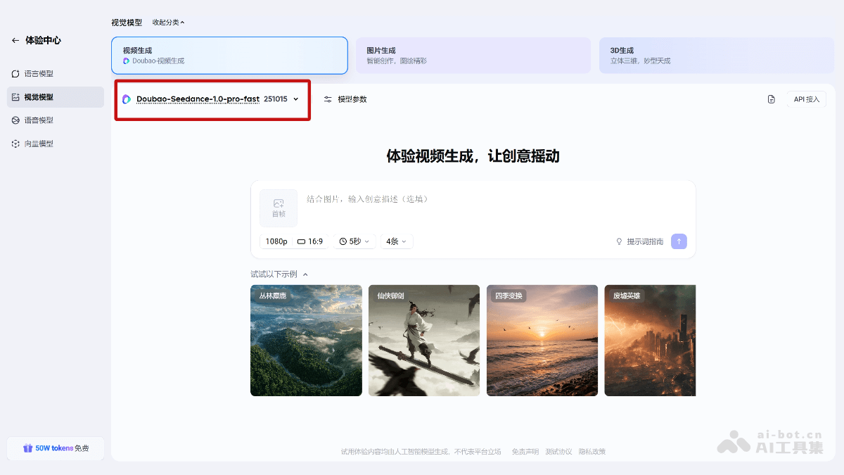 豆包视频生成模型1.0 pro fast