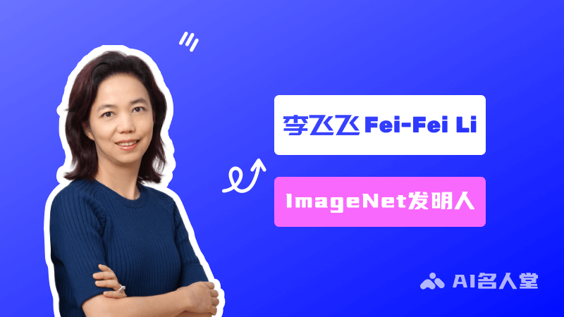 李飞飞