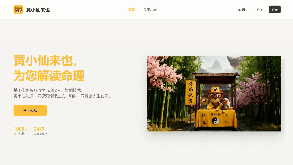 黄小仙来也
