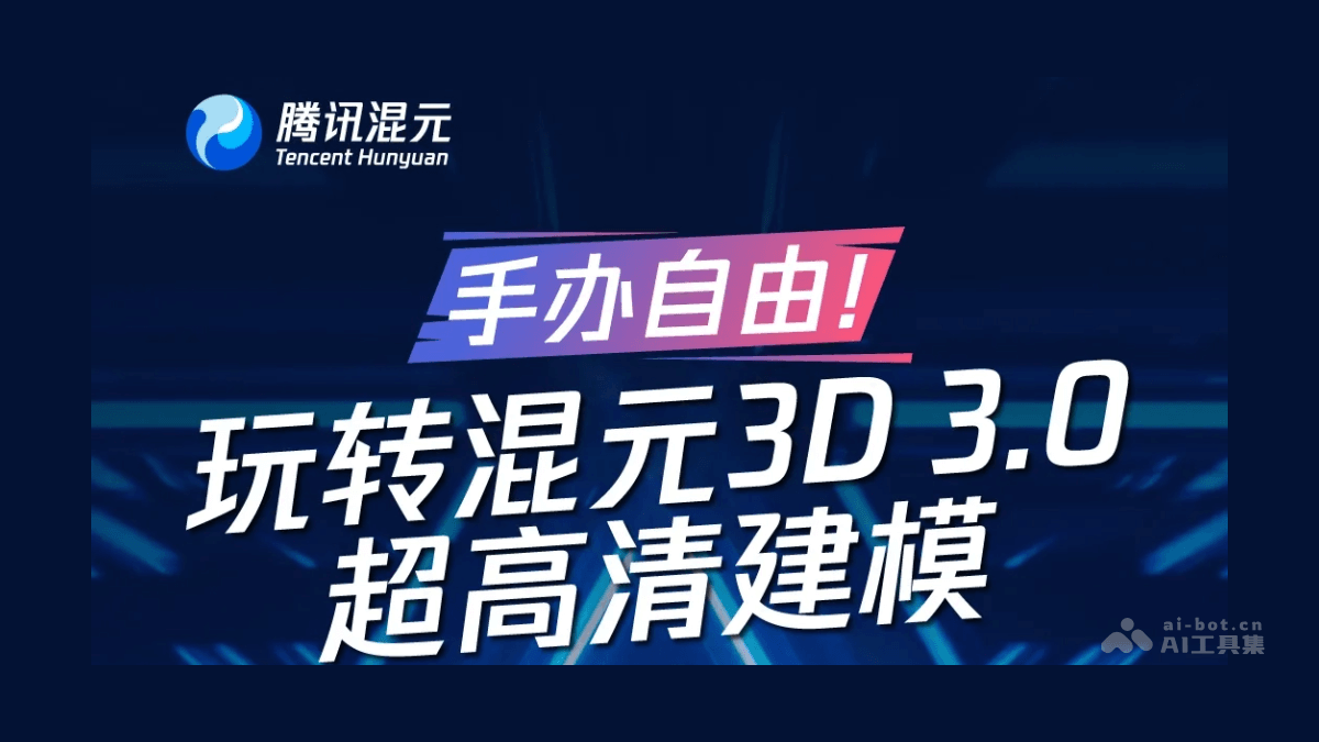 混元3D 3.0