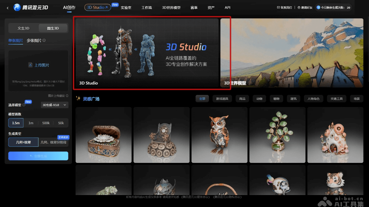 混元3D Studio