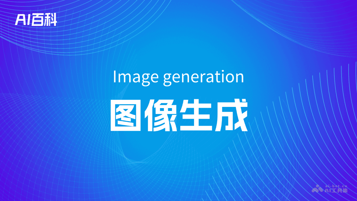 图像生成