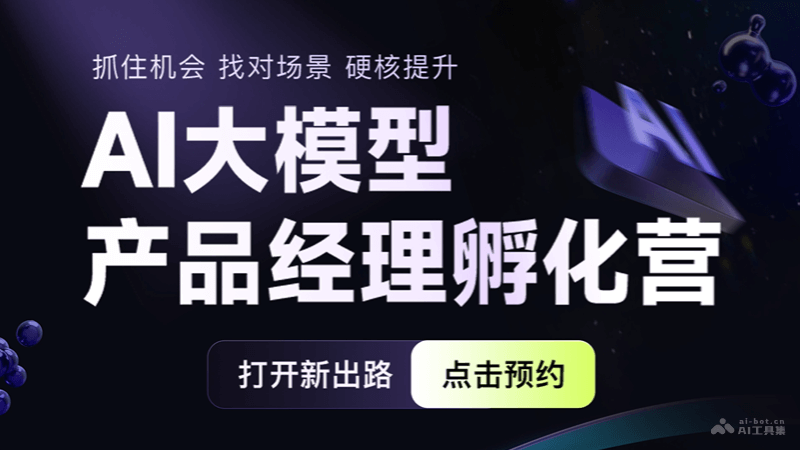 网易云课堂-AI产品经理
